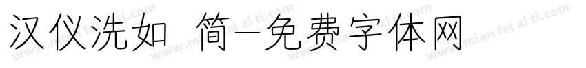 汉仪洗如 简字体转换